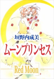 ムーンプリンセス～Ｒｅｄ　Ｍｏｏｎ～