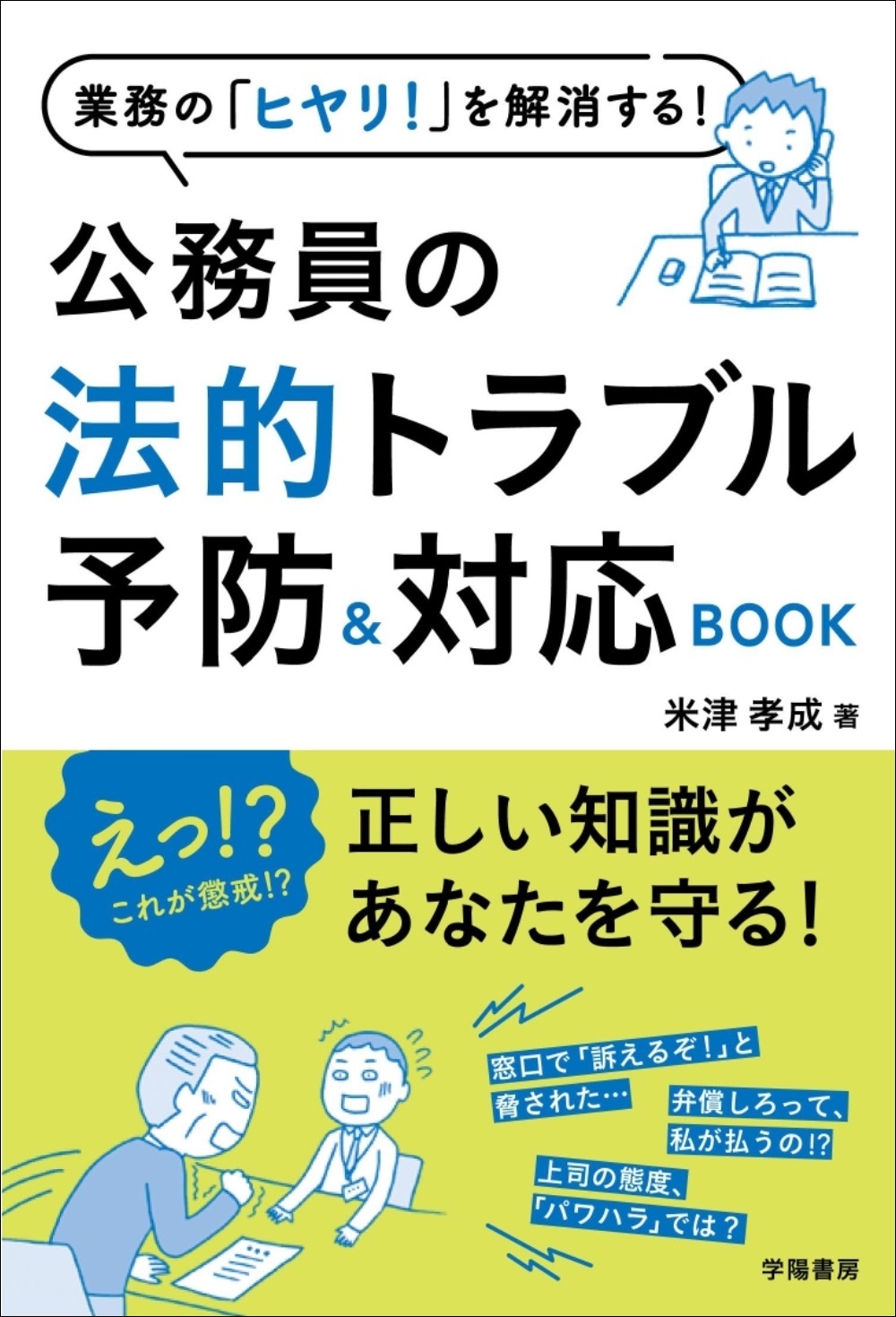 業務の「ヒヤリ！」を解消する！公務員の法的トラブル予防＆対応BOOK