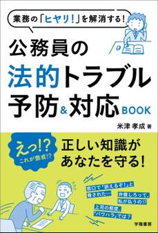 業務の「ヒヤリ!」を解消する!公務員の法的トラブル予防&対応BOOK
