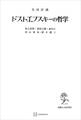 共同討議 ドストエフスキーの哲学
