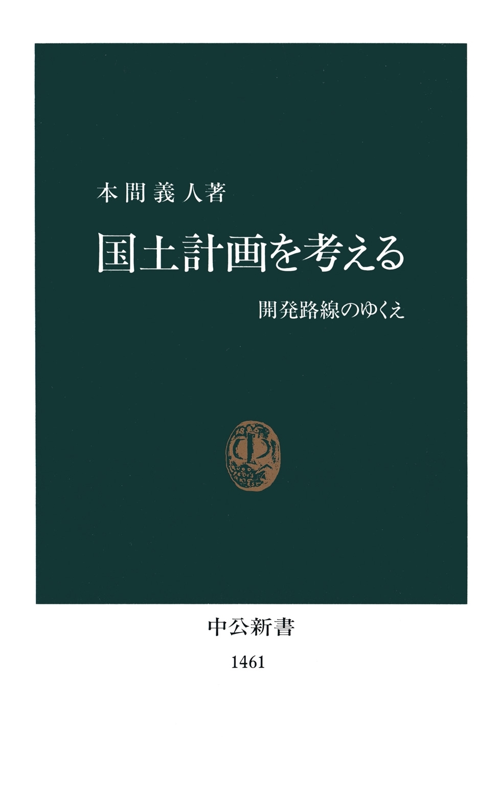 国土計画を考える　開発路線のゆくえ