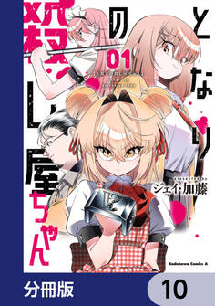 となりの殺し屋ちゃん【分冊版】 10