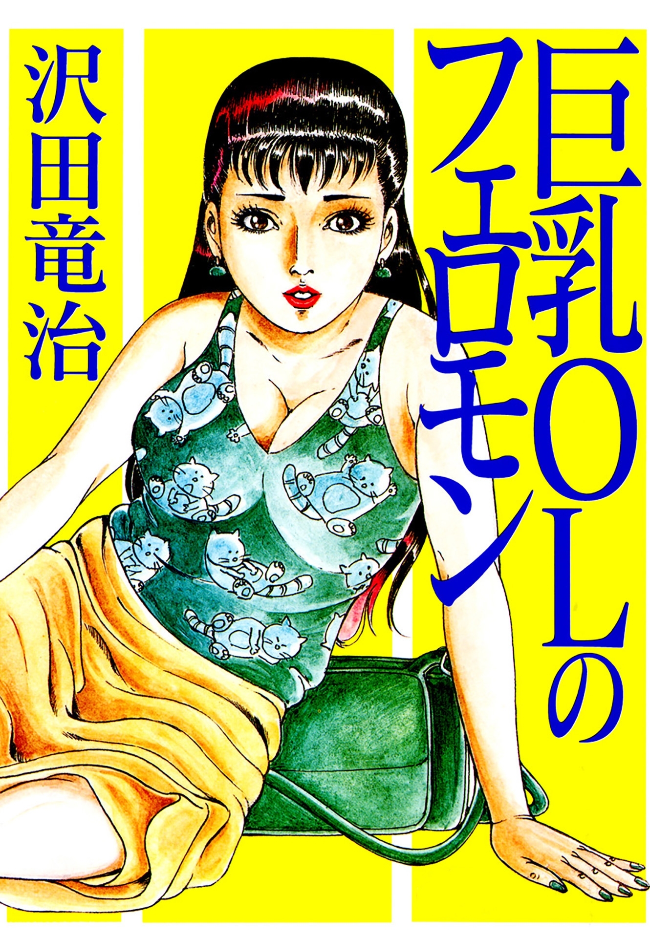 巨乳OLのフェロモン