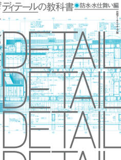 ディテールの教科書 防水・水仕舞い編