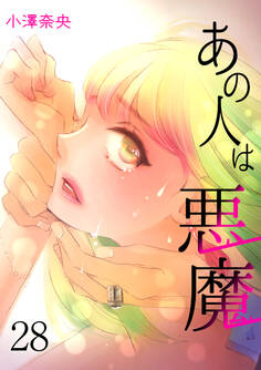 あの人は悪魔