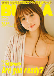 BUBKA（ブブカ）2024年5月号電子書籍限定版「SKE48 上村亜柚香ver.」