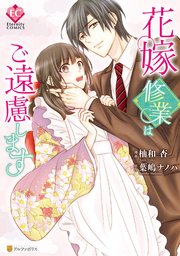 花嫁修業はご遠慮します 無料 試し読みなら Amebaマンガ 旧 読書のお時間です