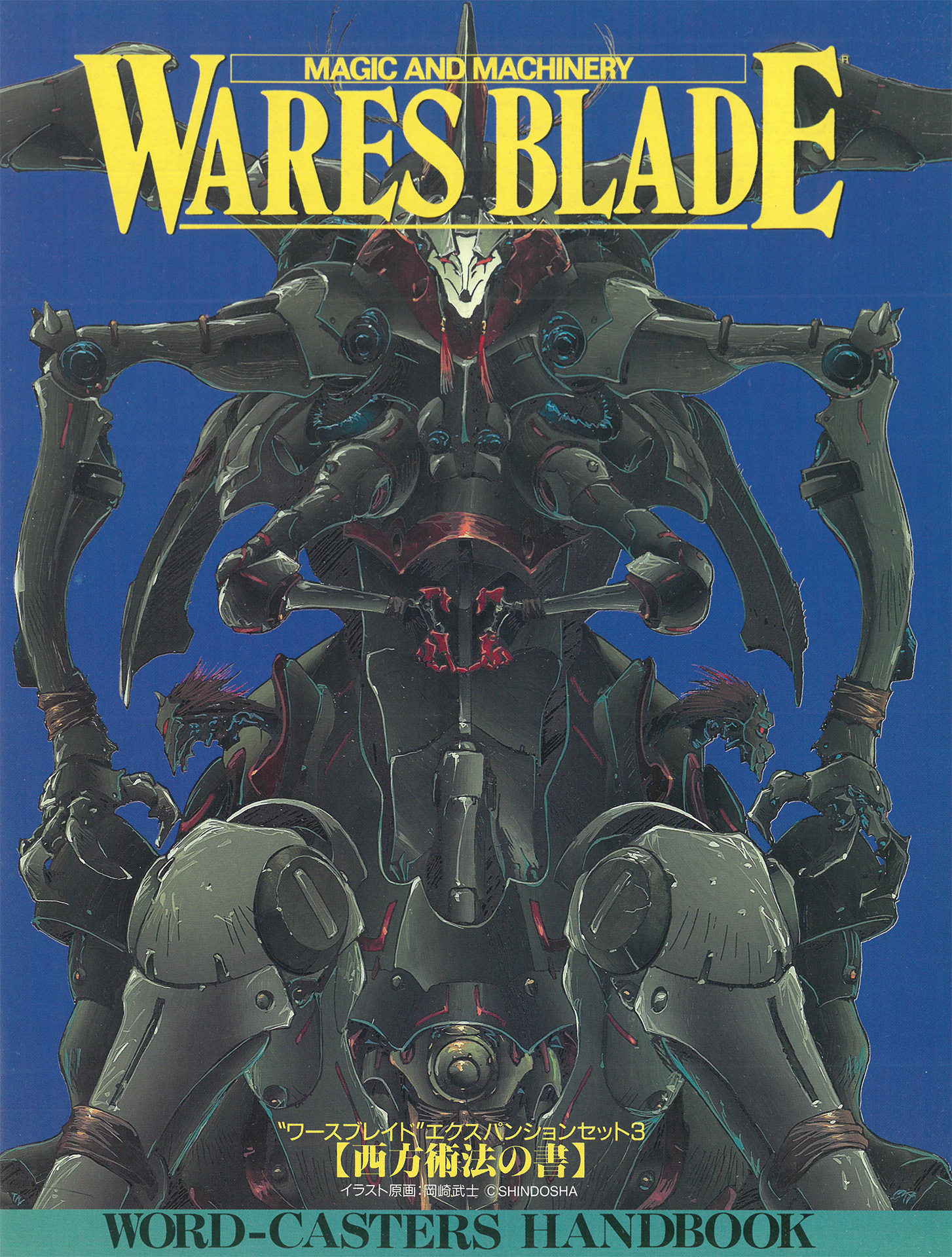 ワースブレイド EX3 西方術法の書