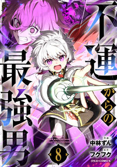 不運からの最強男