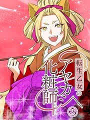 転生乙女のアヤカシ化粧師【タテヨミ】第27話