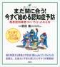 まだ間に合う! 今すぐ始める認知症予防 軽度認知障害(MCI)でくい止める本