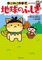 ねこねこ日本史でよくわかる 地球のふしぎ