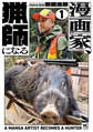 漫画家、猟師になる 1