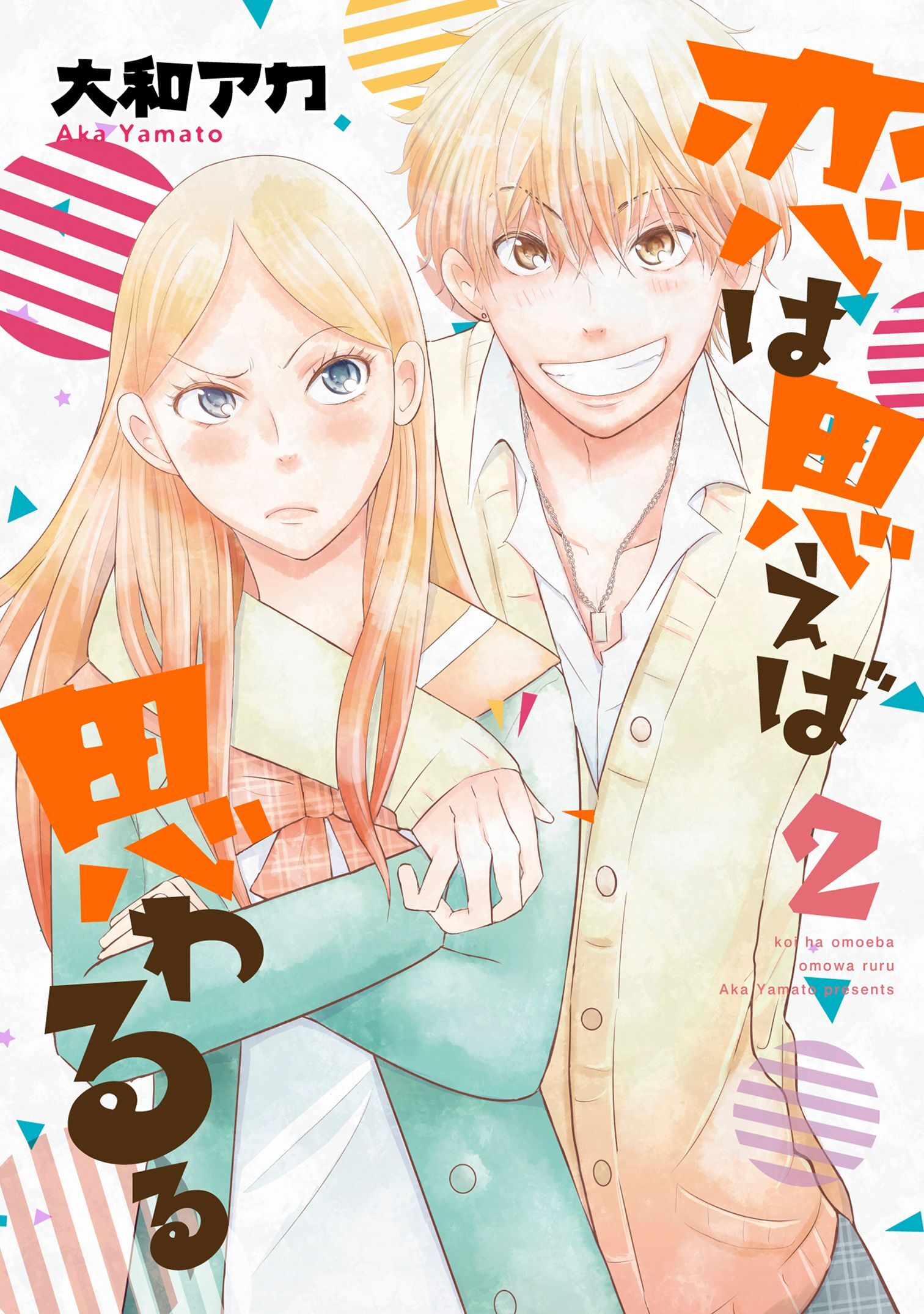 【期間限定　無料お試し版】恋は思えば思わるる　2巻
