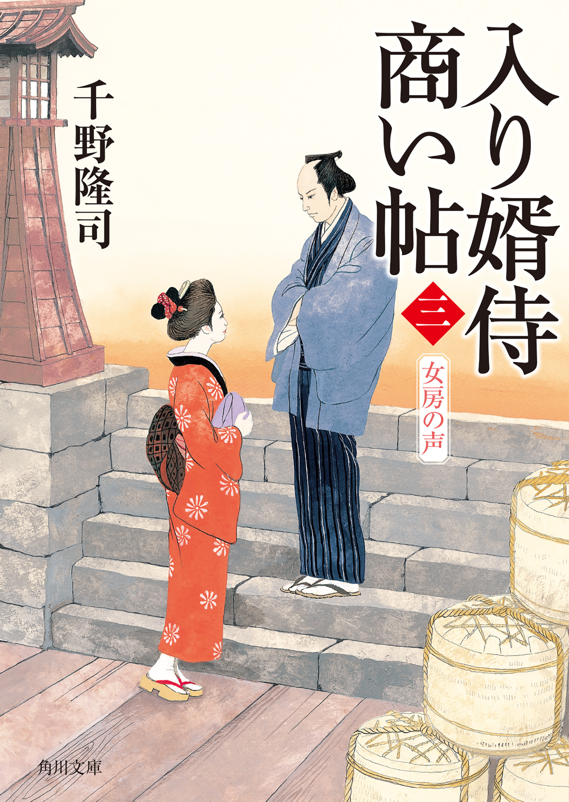 入り婿侍商い帖
