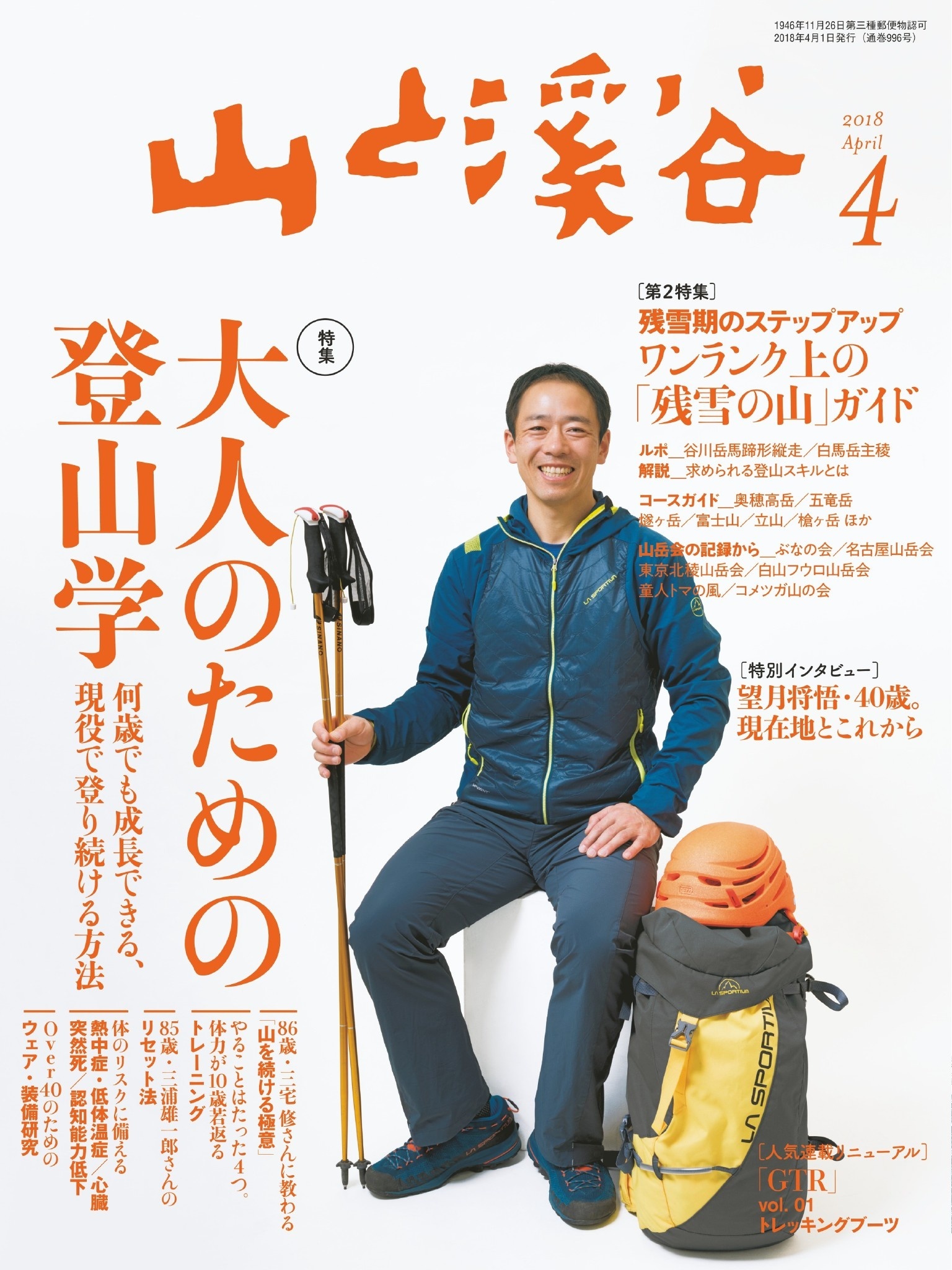 山と溪谷 2018年 4月号 [雑誌]