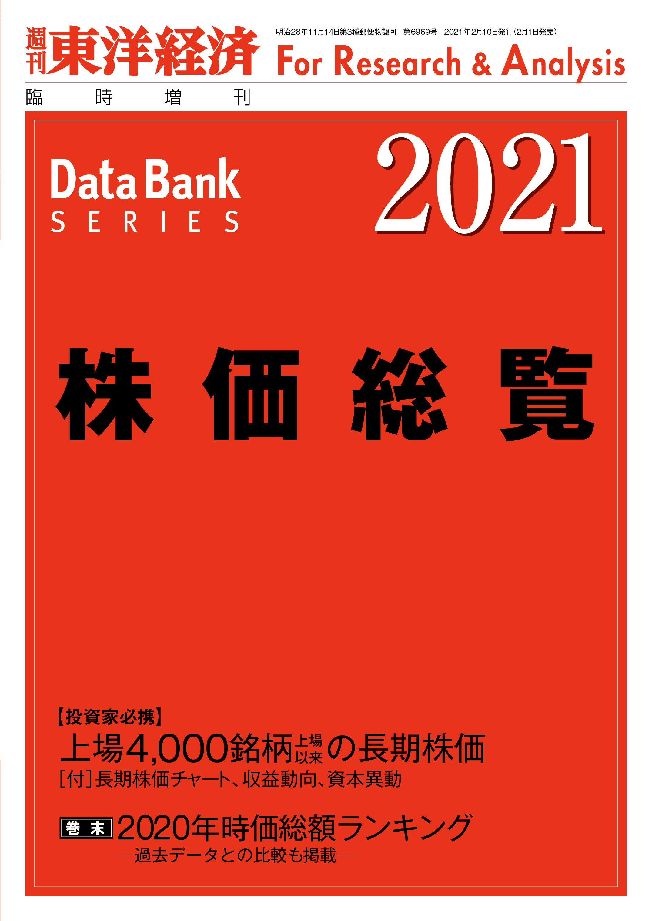 株価総覧 2021年版