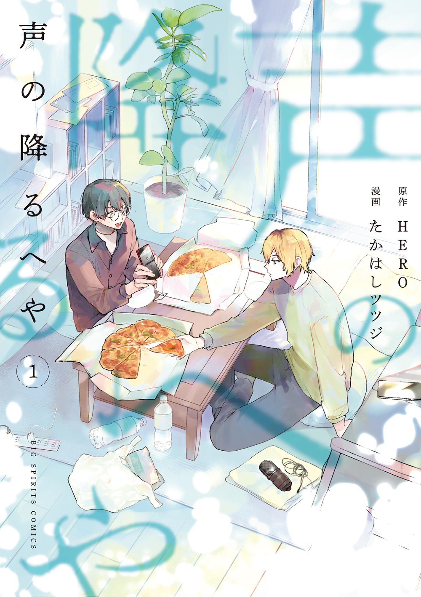 声の降るへや