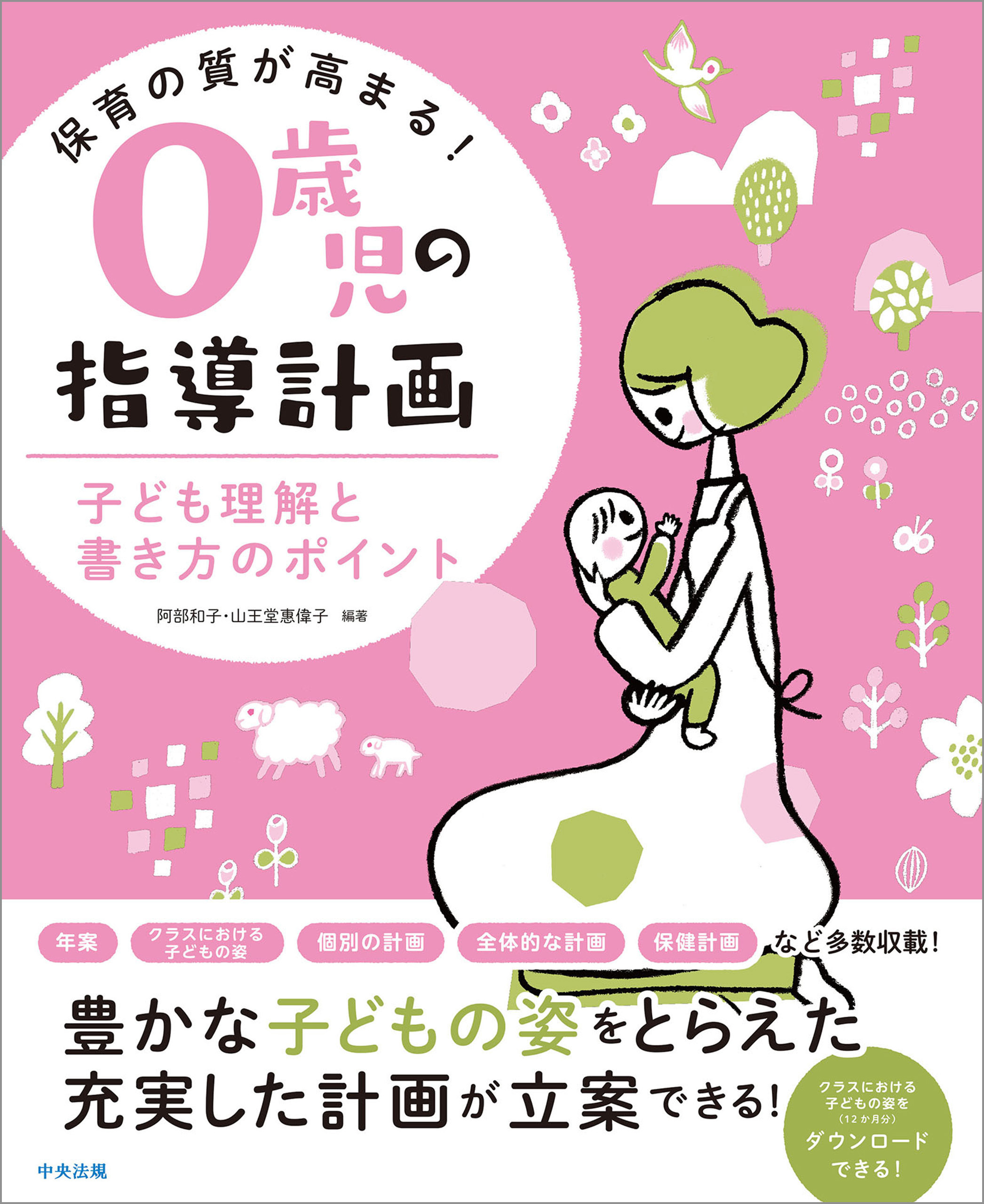 保育の質が高まる！　０歳児の指導計画　―子ども理解と書き方のポイント