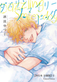 ダズリン スマイリードッグ【単行本 分冊版】4