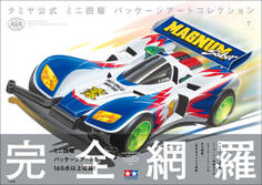 ミニ四駆 パッケージアートコレクション