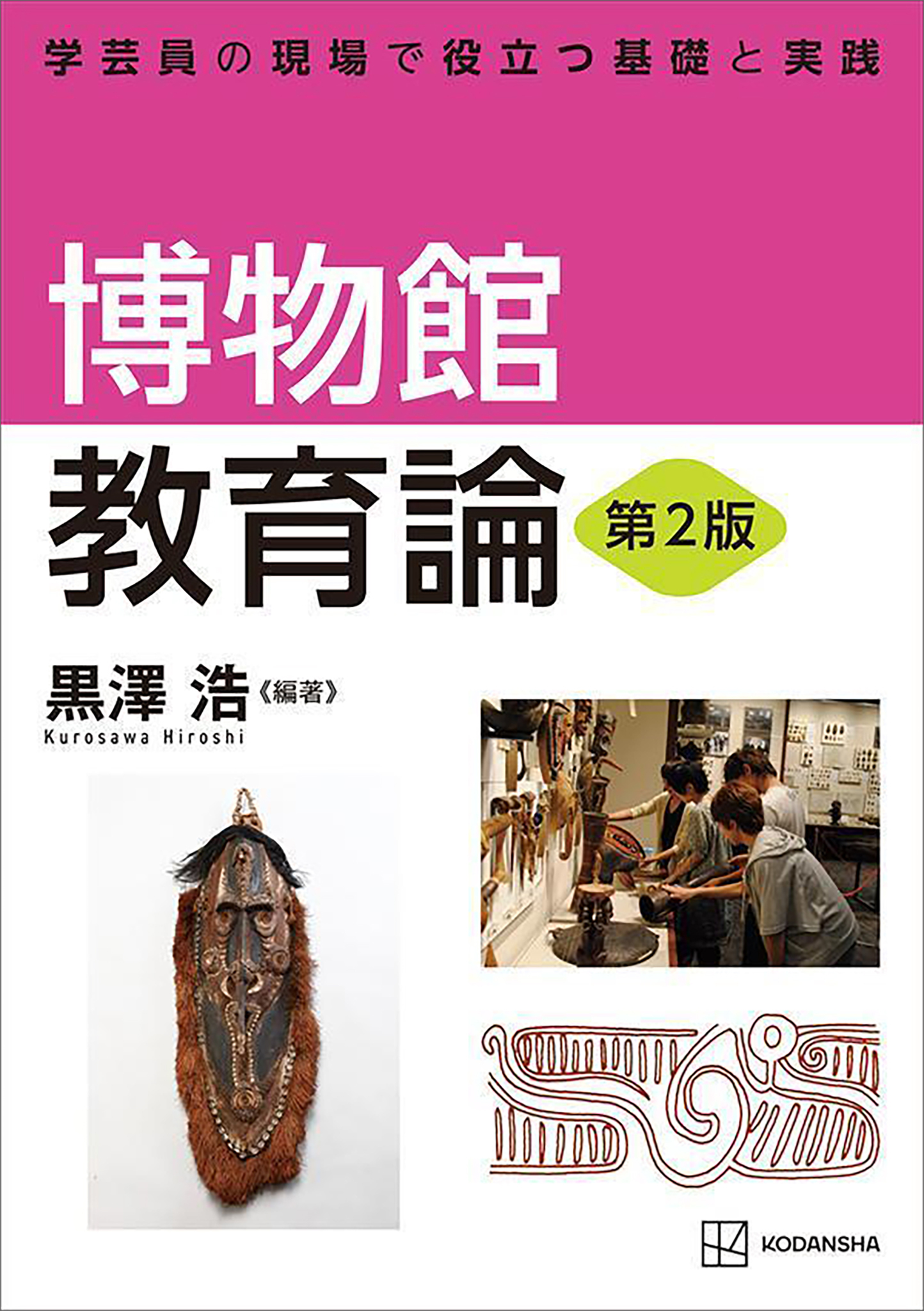 博物館教育論　第２版　学芸員の現場で役立つ基礎と実践