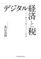 デジタル経済と税 AI時代の富をめぐる攻防