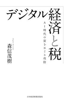 デジタル経済と税 AI時代の富をめぐる攻防