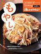 おトク素材でCooking♪ vol.2 もやしでとことん!