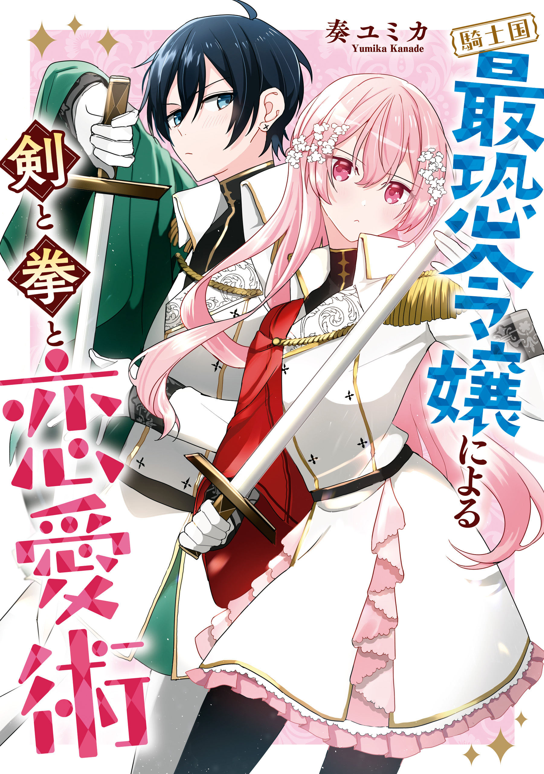 【期間限定　試し読み増量版】騎士国最恐令嬢による剣と拳と恋愛術【電子限定描き下ろし漫画付き】