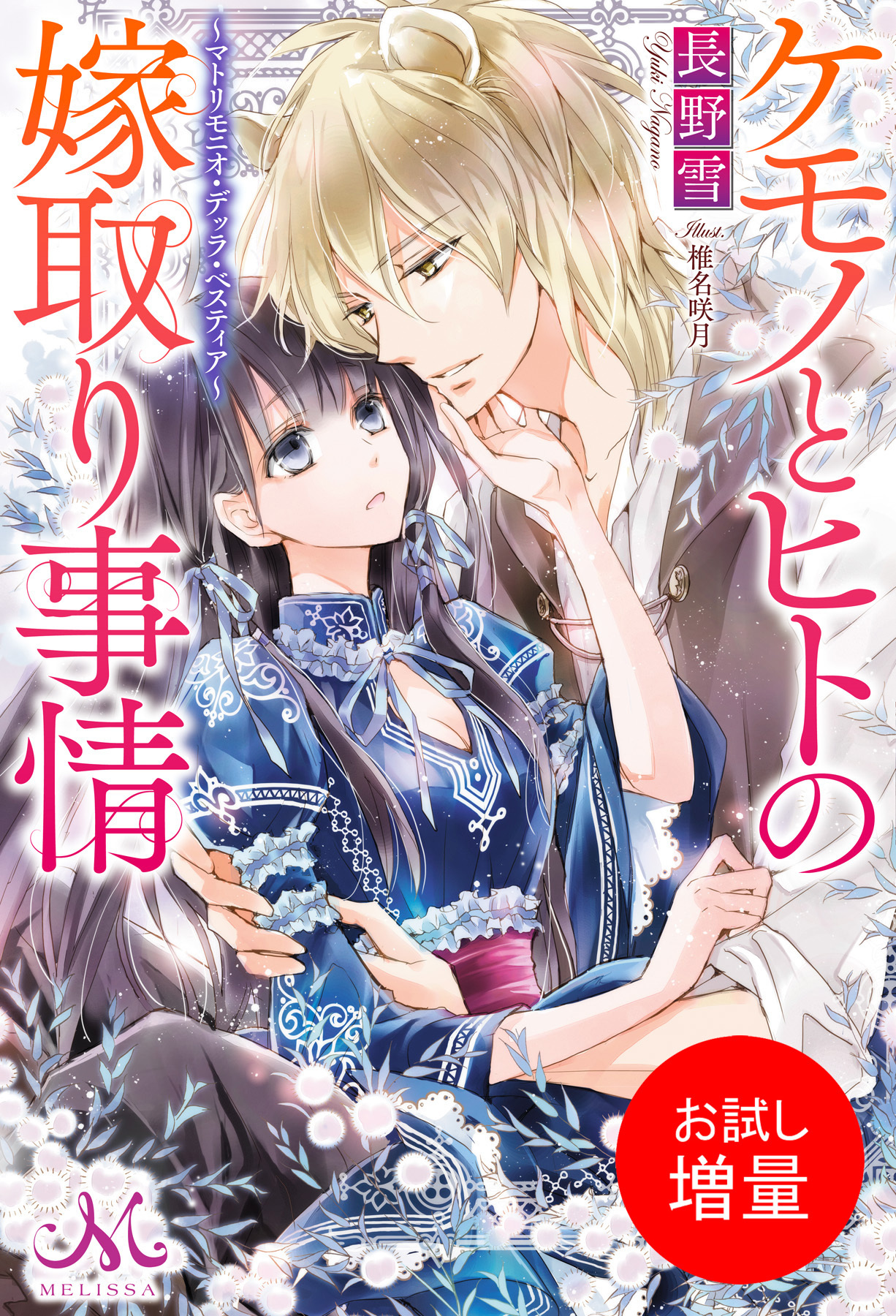 【期間限定　試し読み増量版】ケモノとヒトの嫁取り事情～マトリモニオ・デッラ・ベスティア～