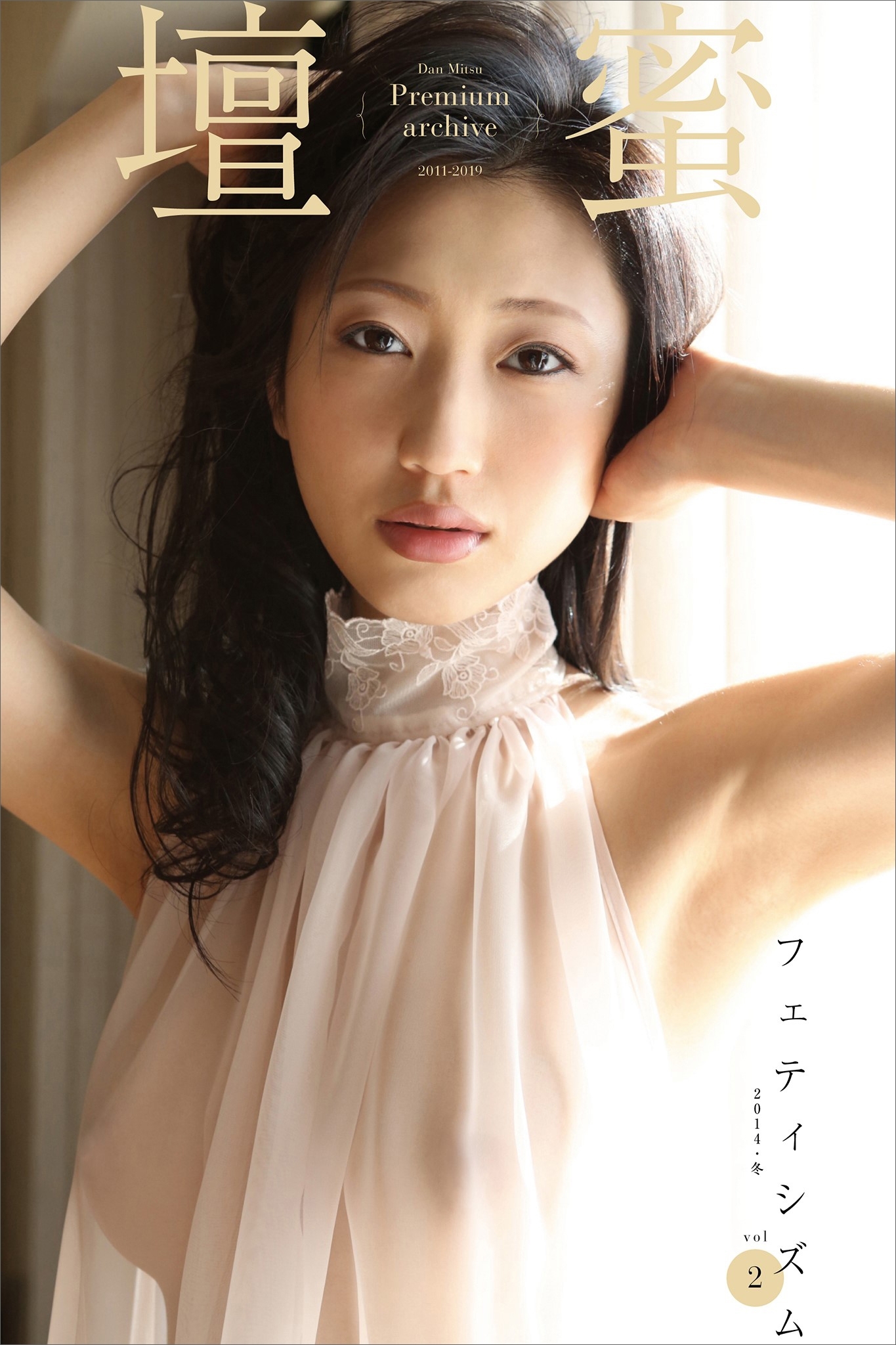 壇蜜　フェティシズムｖｏｌ．２　２０１１－２０１９　Ｐｒｅｍｉｕｍ　ａｒｃｈｉｖｅ　デジタル写真集