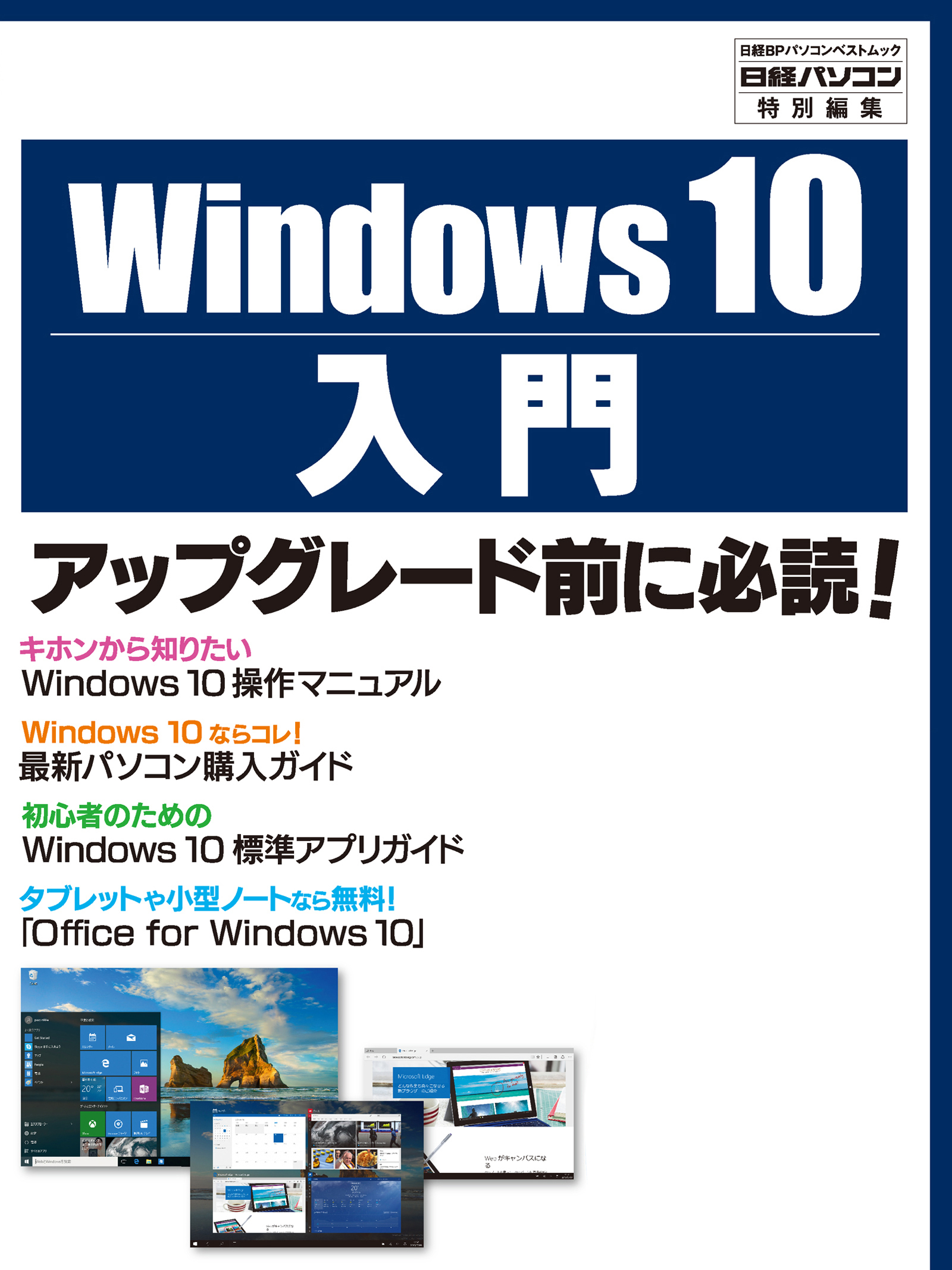 Windows 10入門（日経BP Next ICT選書）