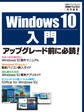 Windows 10入門(日経BP Next ICT選書)