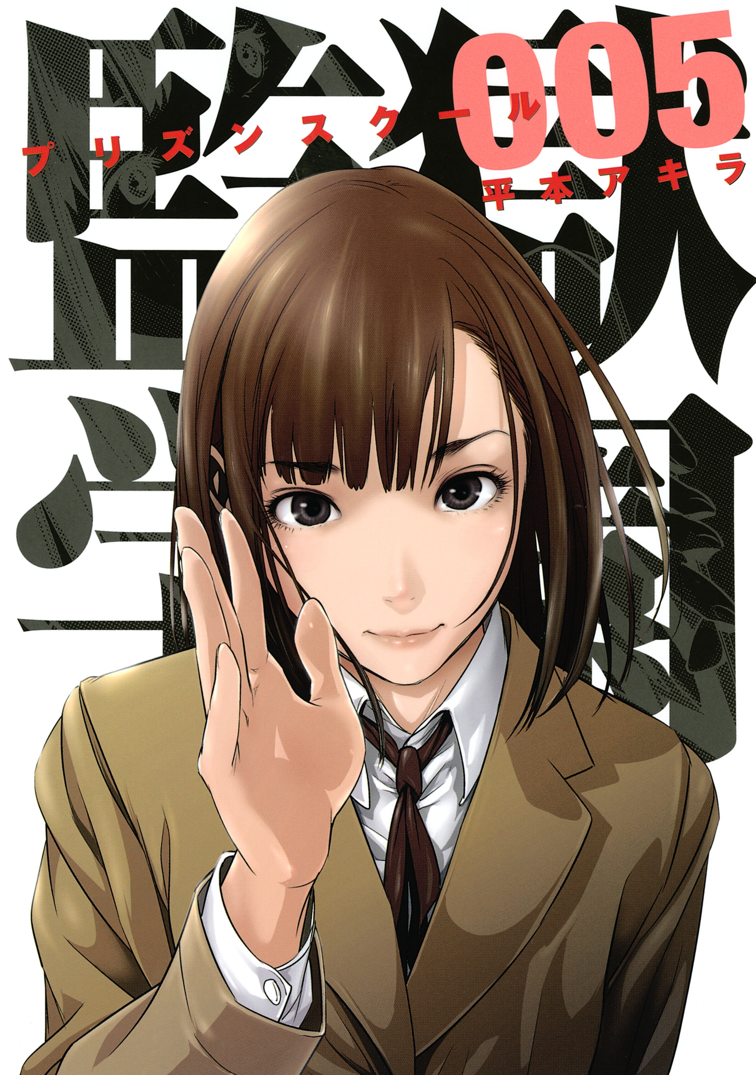 新規登録で全巻50％還元！】監獄学園全巻(1-28巻 完結)|平本