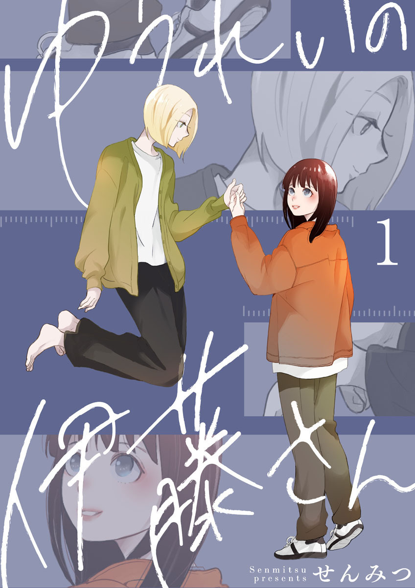 【期間限定　無料お試し版】ゆうれいの伊藤さん1