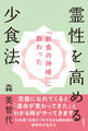 「断食の神様」に教わった 霊性を高める少食法