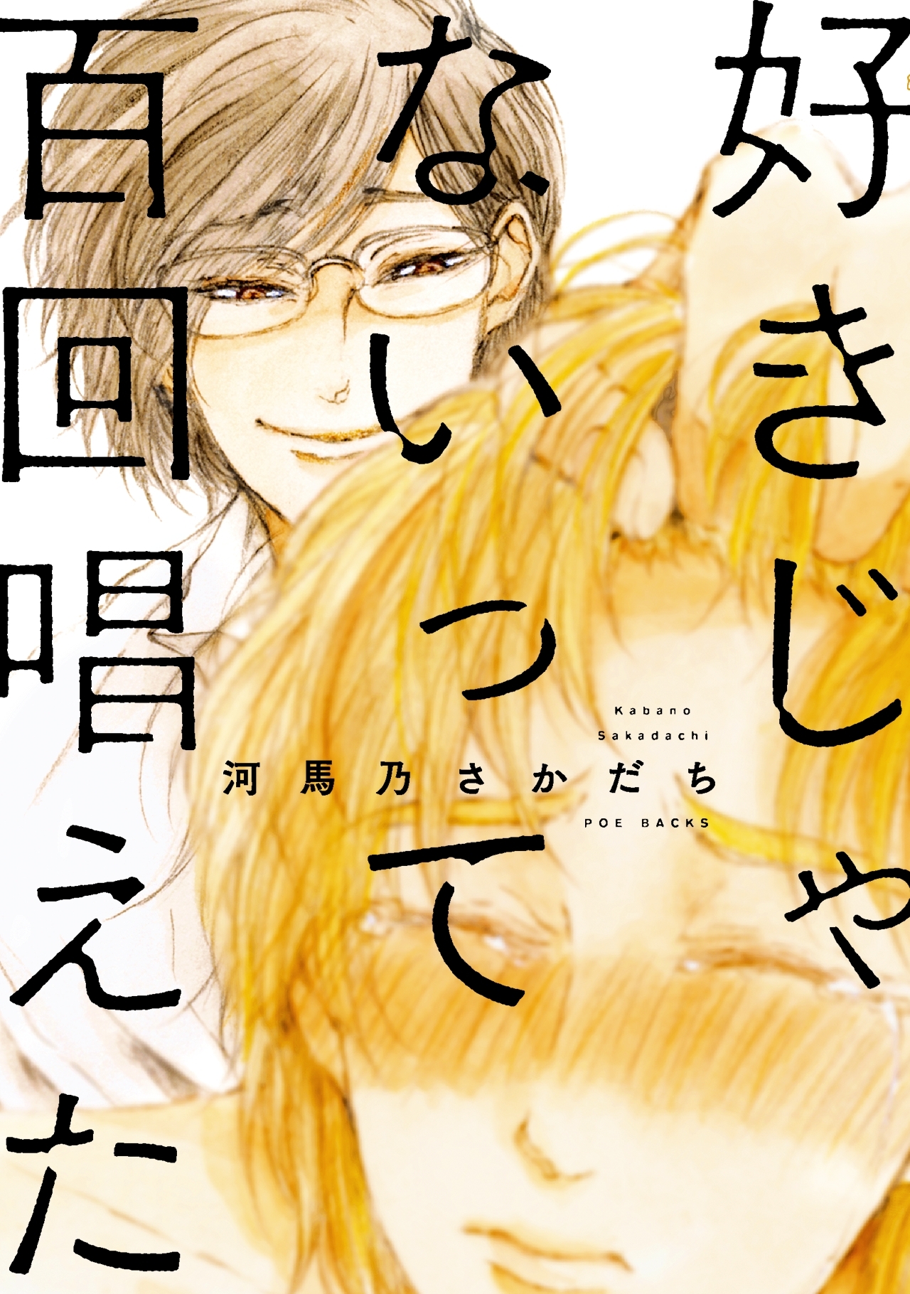 好きじゃないって百回唱えた