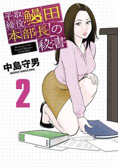 平取締役 鰻田本部長の秘書 2