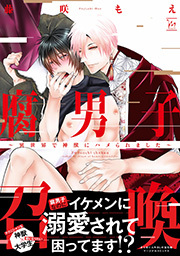 腐男子召喚～異世界で神獣にハメられました～ ： 1 【電子コミック限定特典付き】