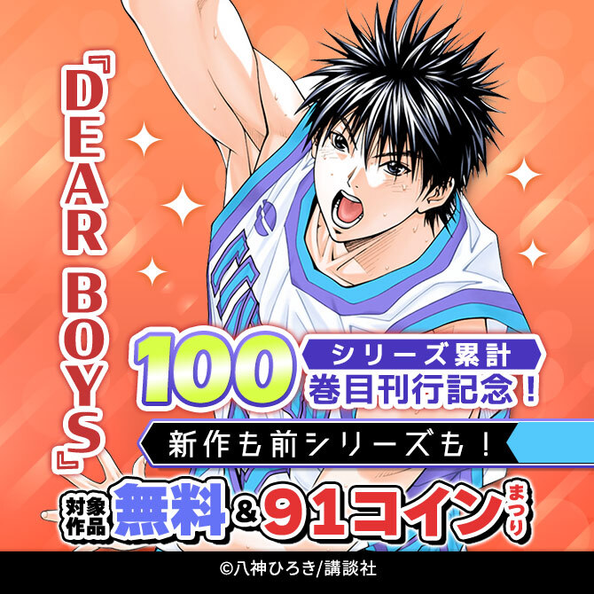 『DEAR BOYS』シリーズ累計100巻目刊行記念!新作も前シリーズも!対象巻100円まつり