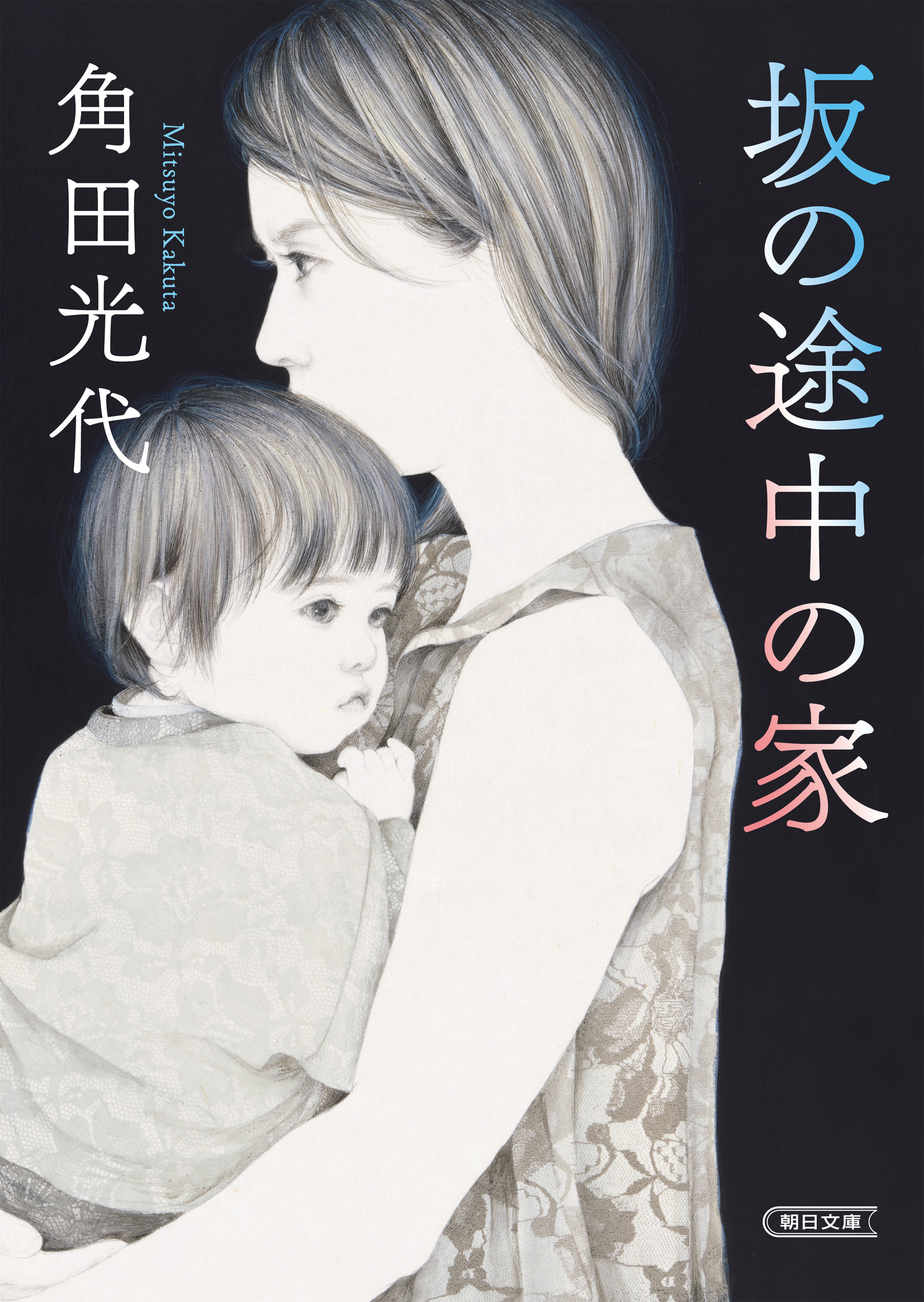 坂の途中の家