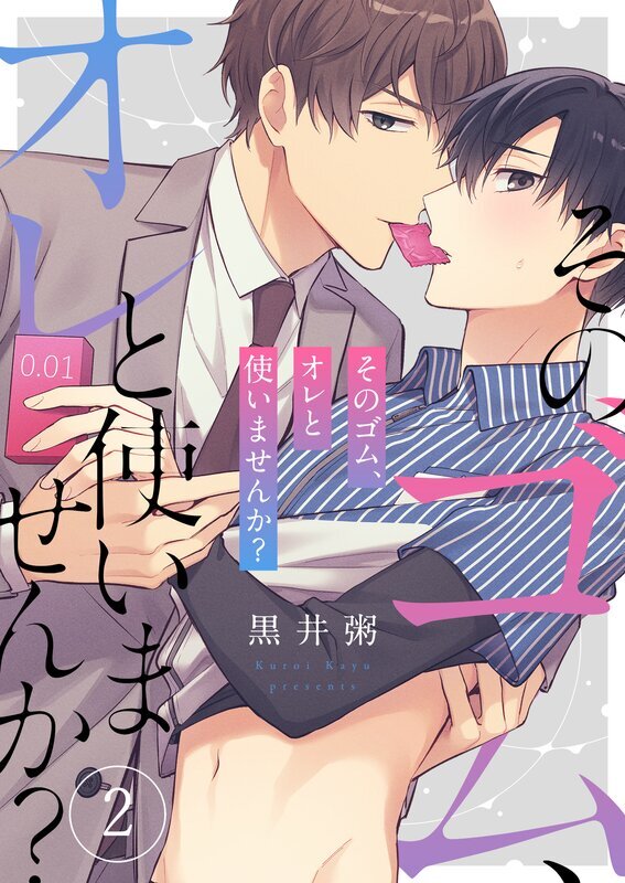 そのゴム、オレと使いませんか？(2)