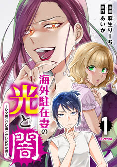 【期間限定 試し読み増量版 閲覧期限2026年1月2日】海外駐在妻の光と闇 シタ妻とサレ妻とサレかけた妻(1)