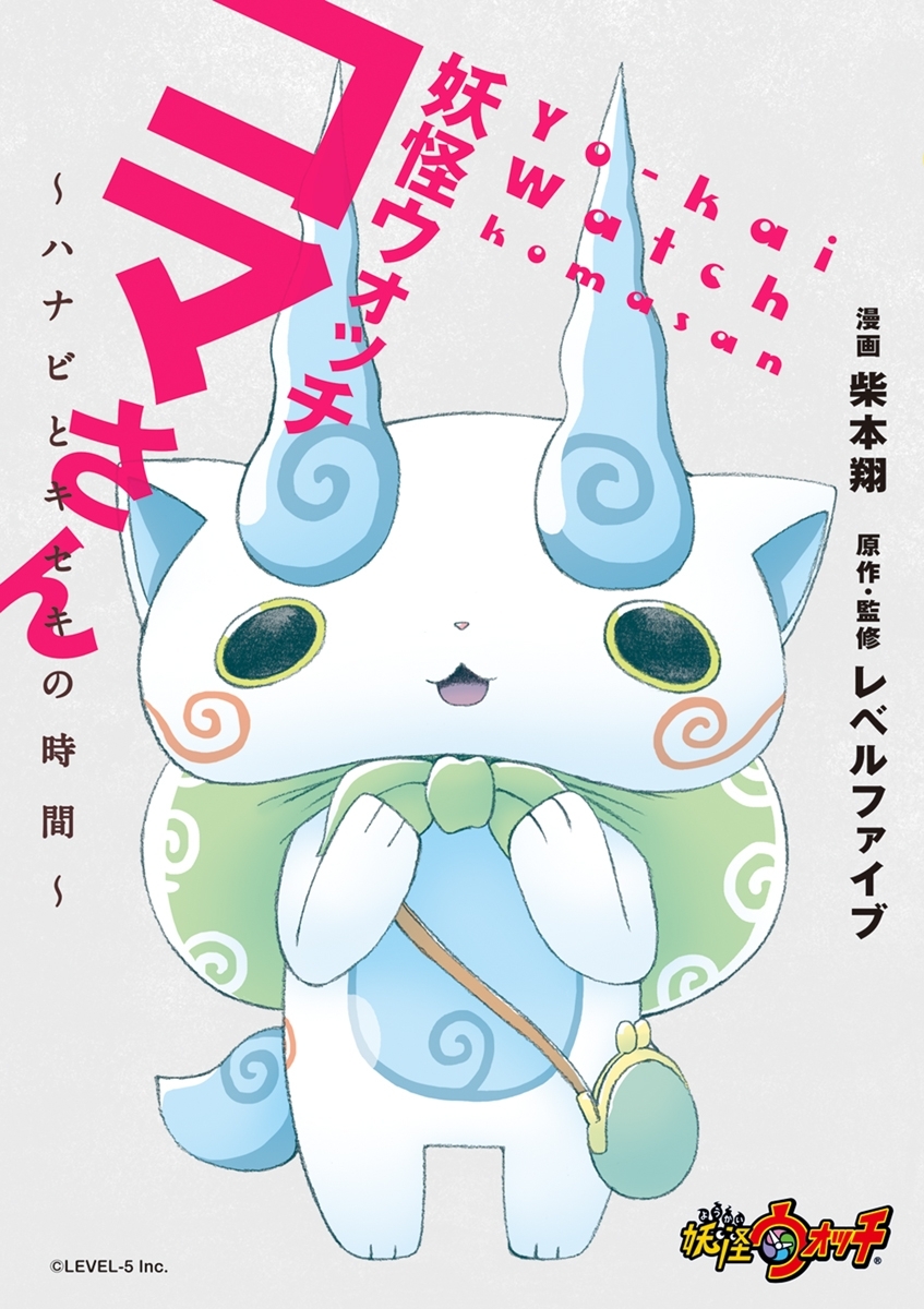 妖怪ウォッチ　コマさん　～ハナビとキセキの時間～