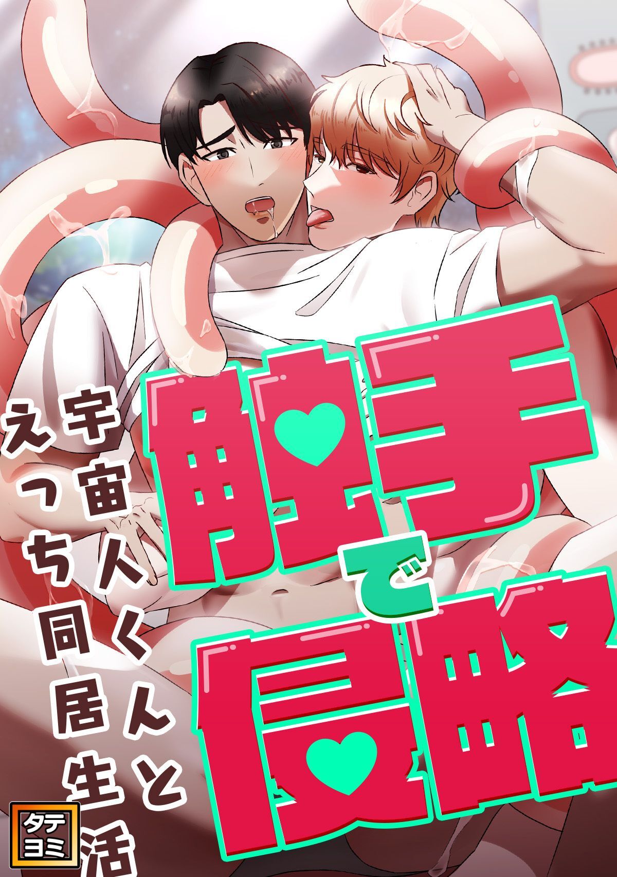 触手で侵略～宇宙人くんとえっち同居生活～【タテヨミ】