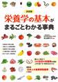 決定版 栄養学の基本がまるごとわかる事典
