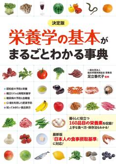 決定版 栄養学の基本がまるごとわかる事典