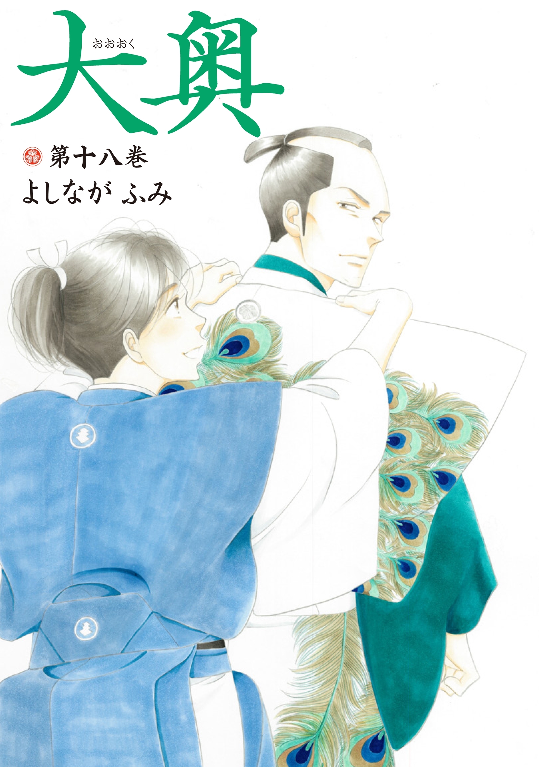 大奥（18）