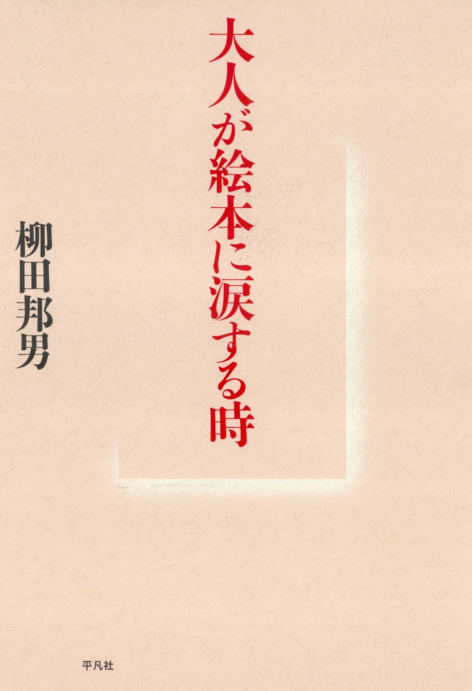 大人が絵本に涙する時